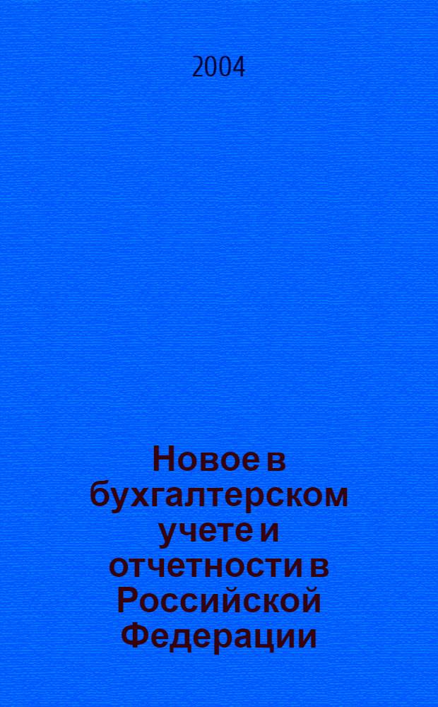 Новое в бухгалтерском учете и отчетности в Российской Федерации : Сб. нормат. документов. С коммент. 2004, № 12 (206)