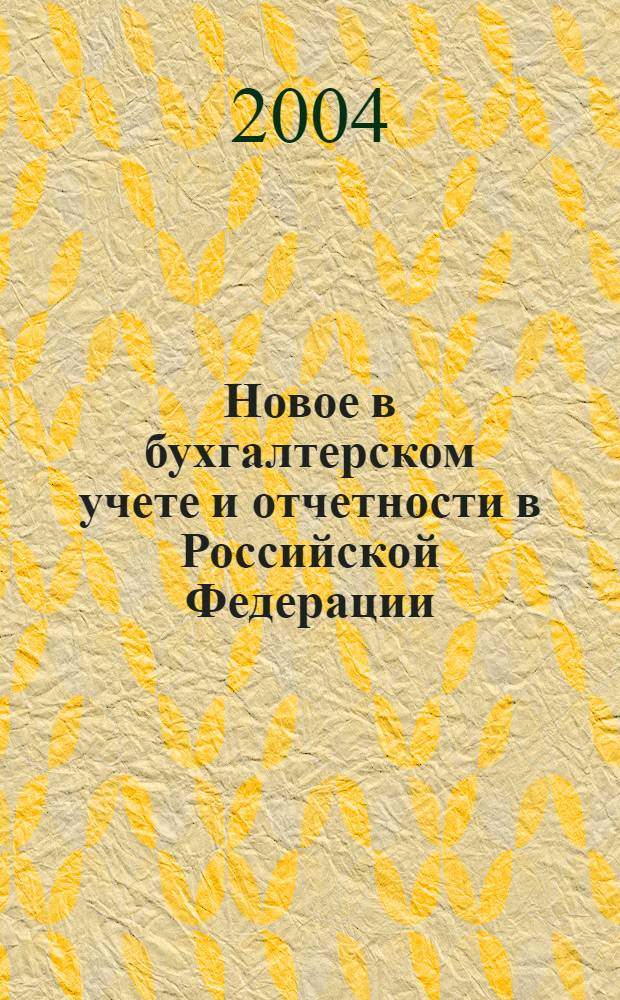 Новое в бухгалтерском учете и отчетности в Российской Федерации : Сб. нормат. документов. С коммент. 2004, № 13 (207)