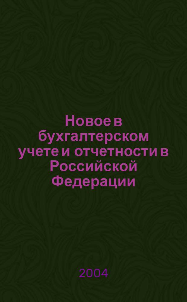 Новое в бухгалтерском учете и отчетности в Российской Федерации : Сб. нормат. документов. С коммент. 2004, № 14 (208)