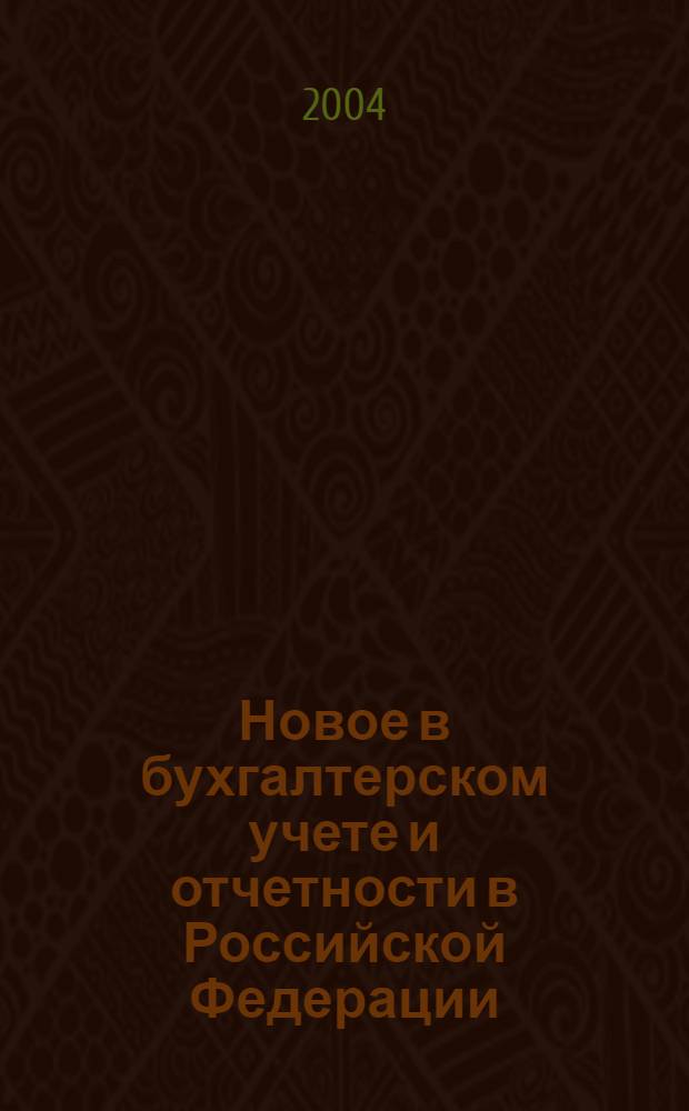 Новое в бухгалтерском учете и отчетности в Российской Федерации : Сб. нормат. документов. С коммент. 2004, № 16 (210)