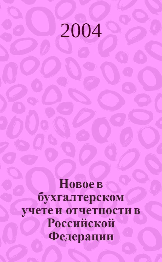 Новое в бухгалтерском учете и отчетности в Российской Федерации : Сб. нормат. документов. С коммент. 2004, № 19 (213)
