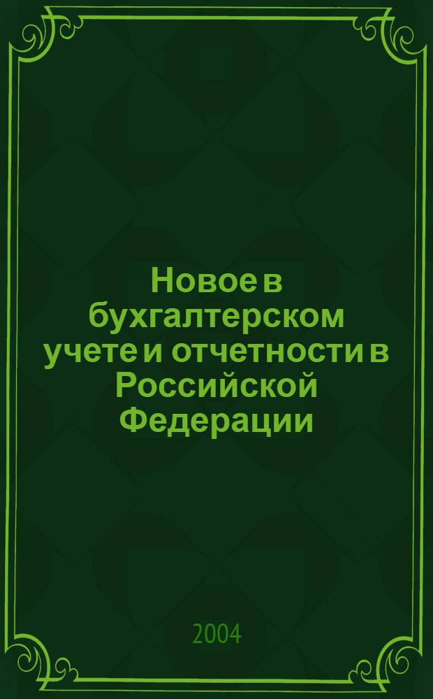 Новое в бухгалтерском учете и отчетности в Российской Федерации : Сб. нормат. документов. С коммент. 2004, № 21 (215)
