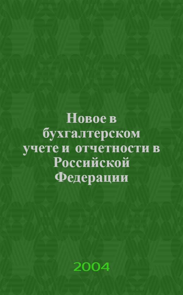 Новое в бухгалтерском учете и отчетности в Российской Федерации : Сб. нормат. документов. С коммент. 2004, № 24 (218)