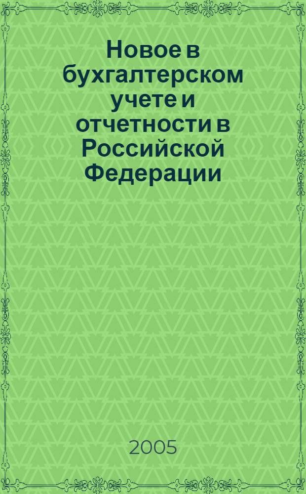 Новое в бухгалтерском учете и отчетности в Российской Федерации : Сб. нормат. документов. С коммент. 2005, № 2 (220)