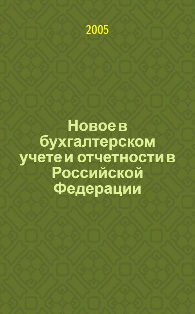 Новое в бухгалтерском учете и отчетности в Российской Федерации : Сб. нормат. документов. С коммент. 2005, № 5 (223)