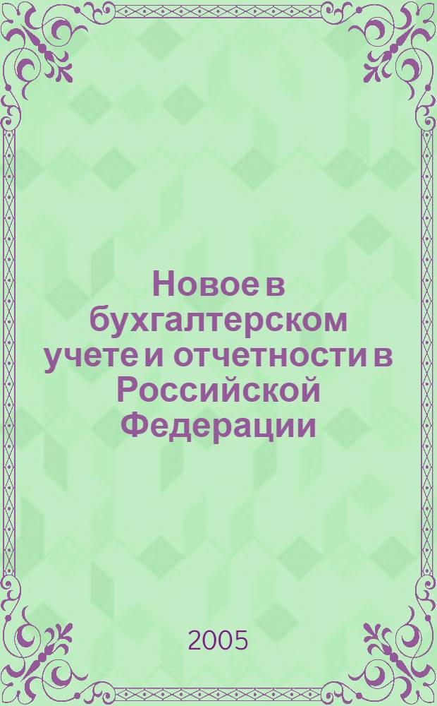 Новое в бухгалтерском учете и отчетности в Российской Федерации : Сб. нормат. документов. С коммент. 2005, № 9 (227)