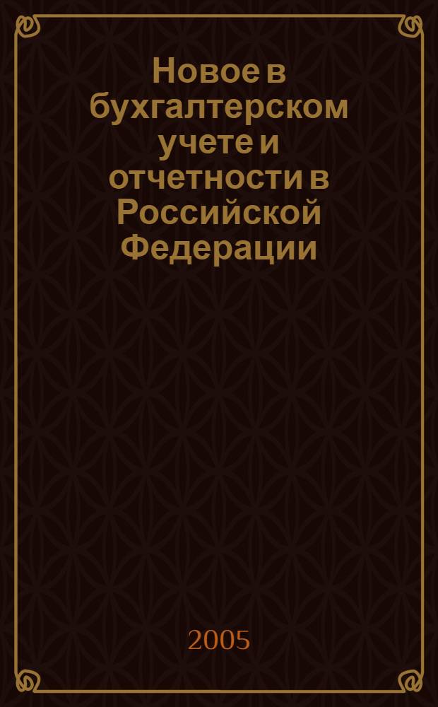 Новое в бухгалтерском учете и отчетности в Российской Федерации : Сб. нормат. документов. С коммент. 2005, № 16 (234)