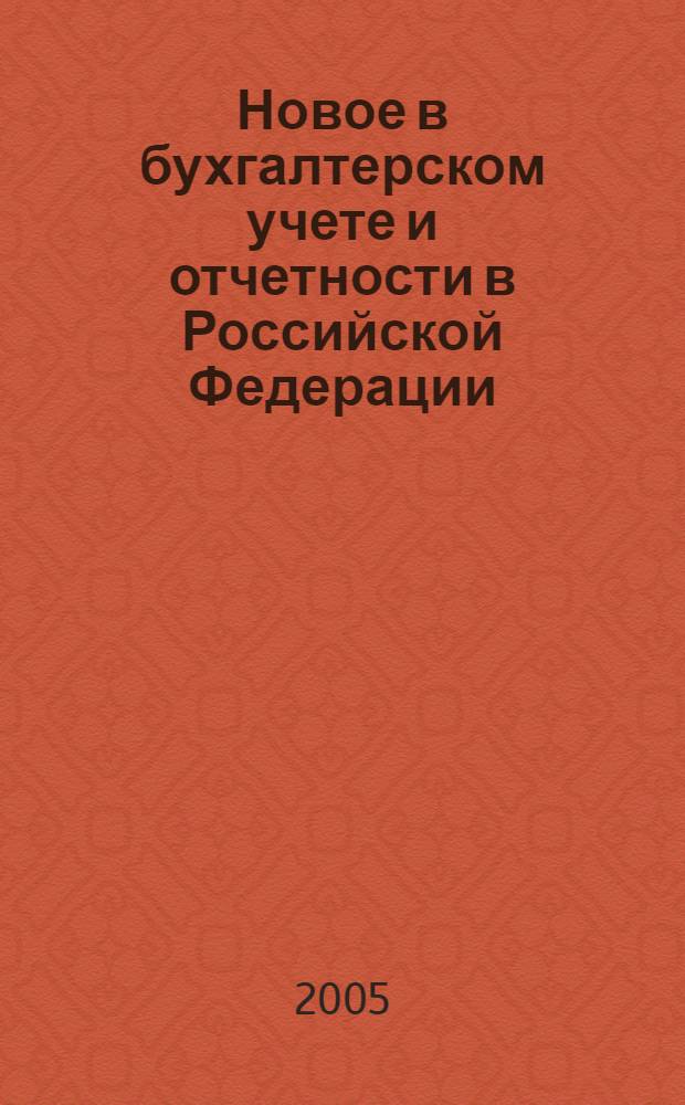 Новое в бухгалтерском учете и отчетности в Российской Федерации : Сб. нормат. документов. С коммент. 2005, № 17 (235)
