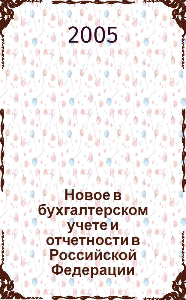 Новое в бухгалтерском учете и отчетности в Российской Федерации : Сб. нормат. документов. С коммент. 2005, № 19 (237)
