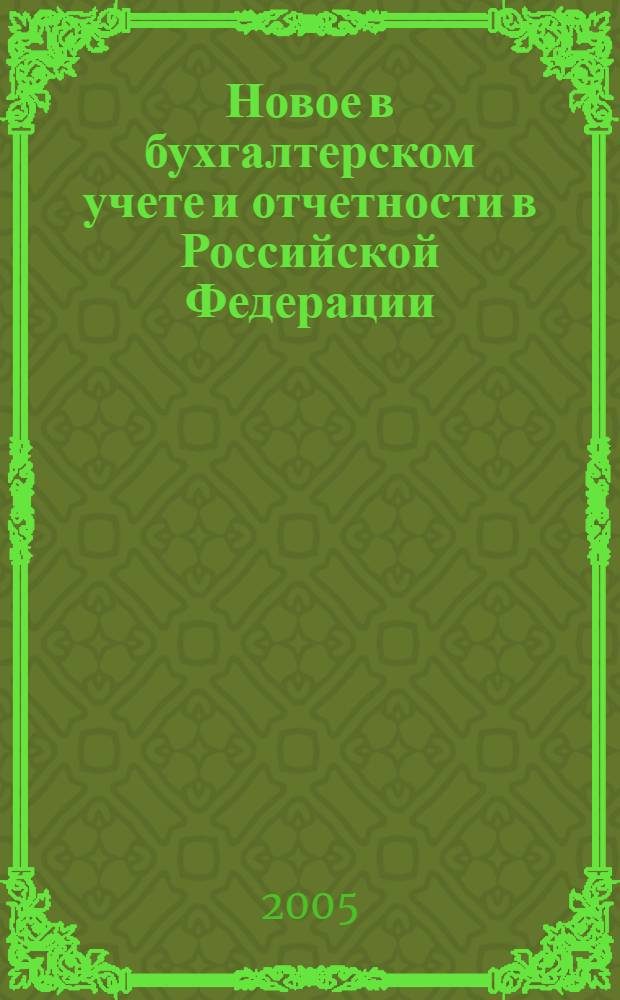 Новое в бухгалтерском учете и отчетности в Российской Федерации : Сб. нормат. документов. С коммент. 2005, № 20 (238)