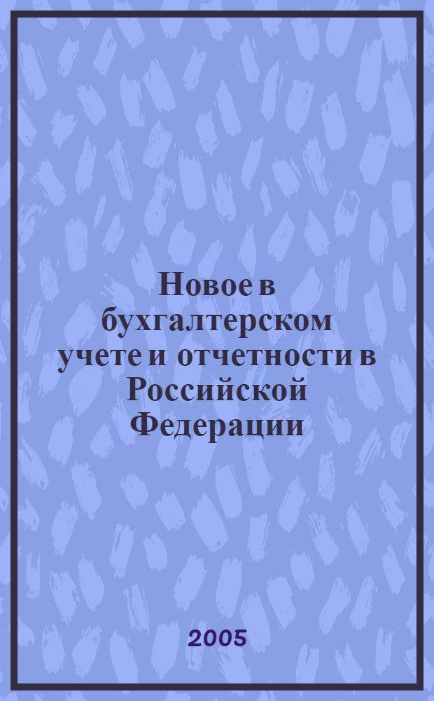 Новое в бухгалтерском учете и отчетности в Российской Федерации : Сб. нормат. документов. С коммент. 2005, № 21 (239)