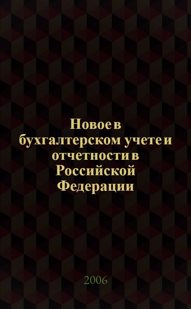 Новое в бухгалтерском учете и отчетности в Российской Федерации : Сб. нормат. документов. С коммент. 2006, № 2 (244)