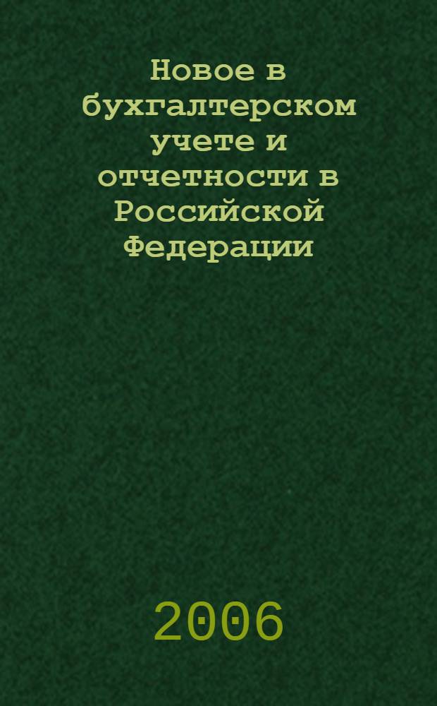 Новое в бухгалтерском учете и отчетности в Российской Федерации : Сб. нормат. документов. С коммент. 2006, № 11 (253)