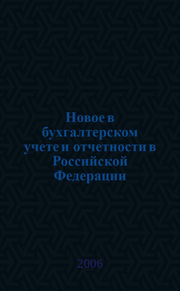 Новое в бухгалтерском учете и отчетности в Российской Федерации : Сб. нормат. документов. С коммент. 2006, № 20 (262)