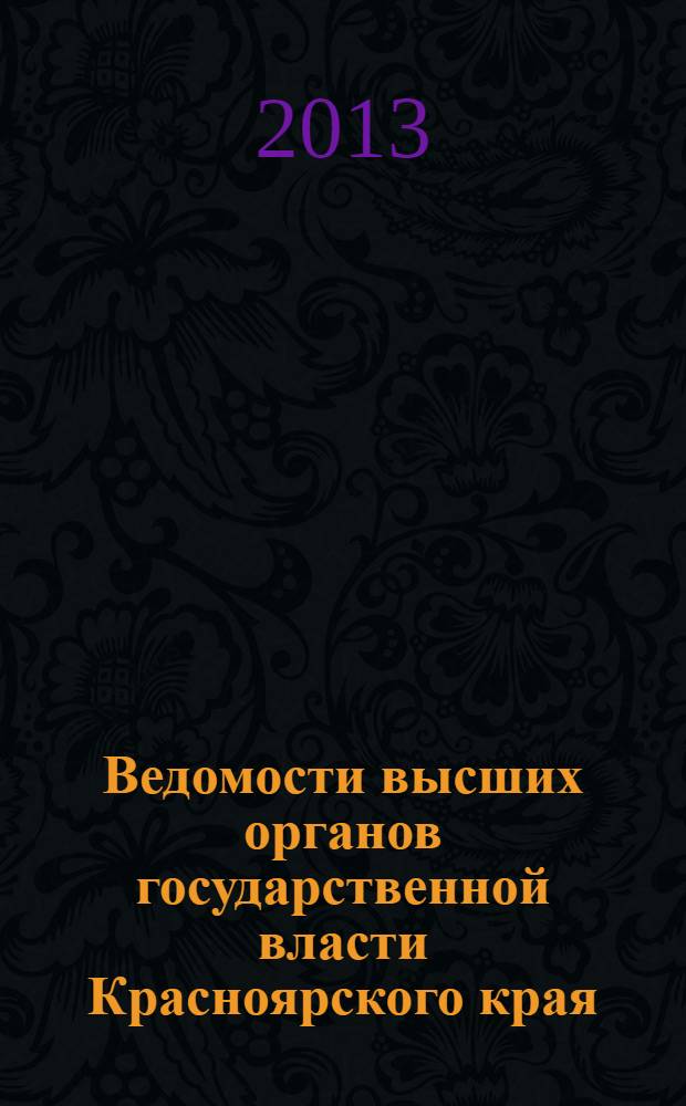 Ведомости высших органов государственной власти Красноярского края : Офиц. изд. 2013, № 53 (628)/2