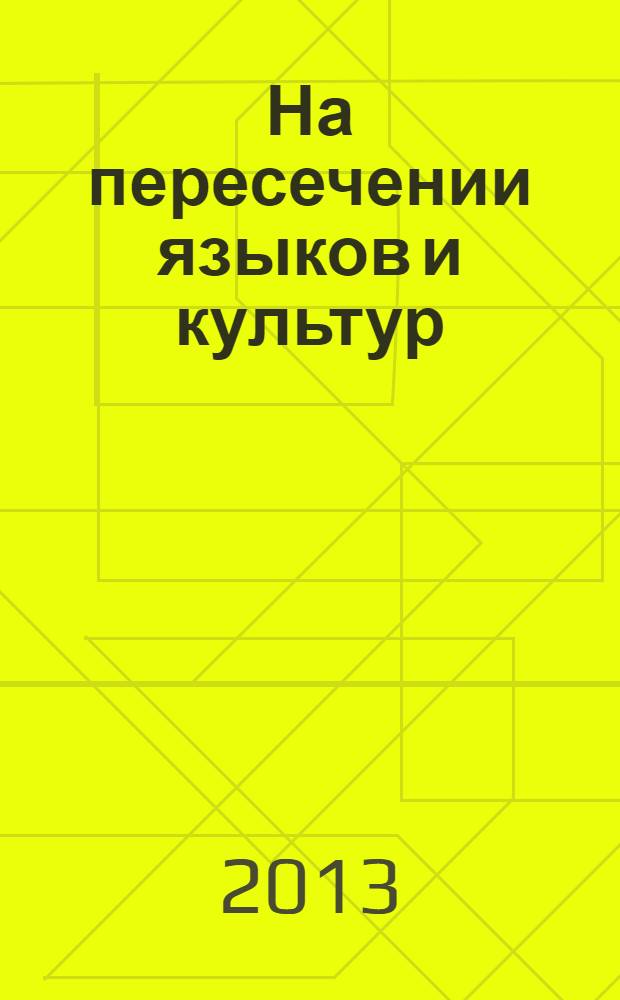 На пересечении языков и культур : актуальные вопросы современной филологии межвузовский сборник статей. Вып. 4