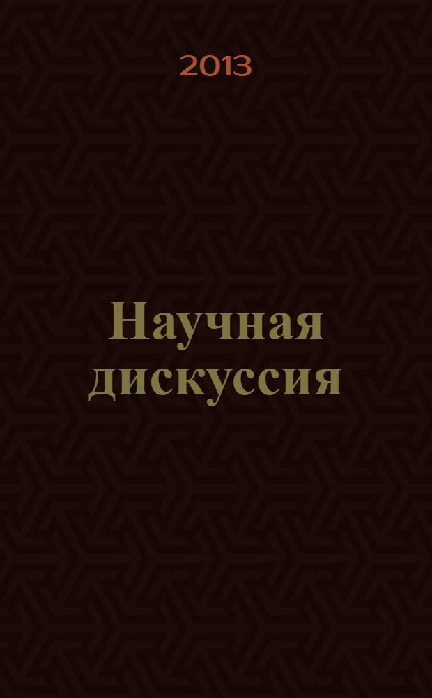 Научная дискуссия: вопросы юриспруденции. 2013, № 12 (20) : Сборник статей по материалам XX международной заочной научно-практической конференции