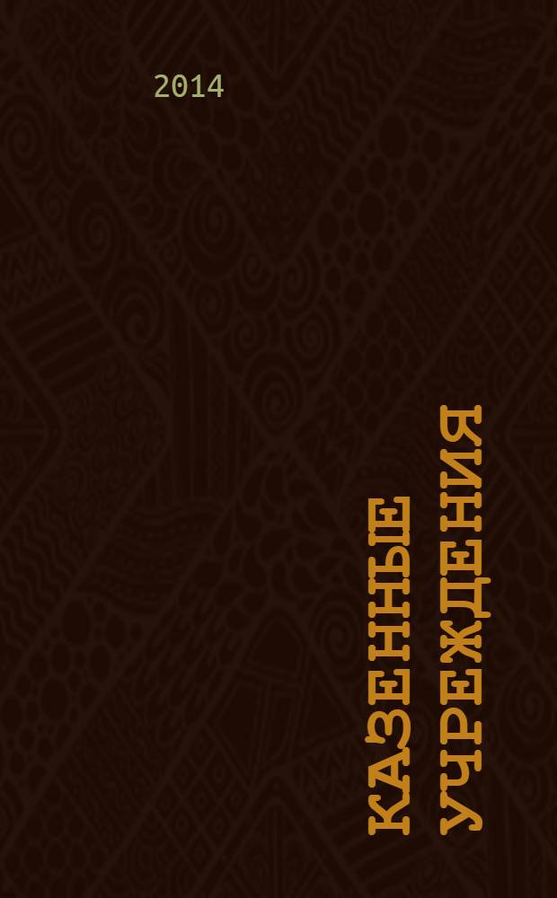 Казенные учреждения : учет, отчетность, налогообложение. 2014, № 3