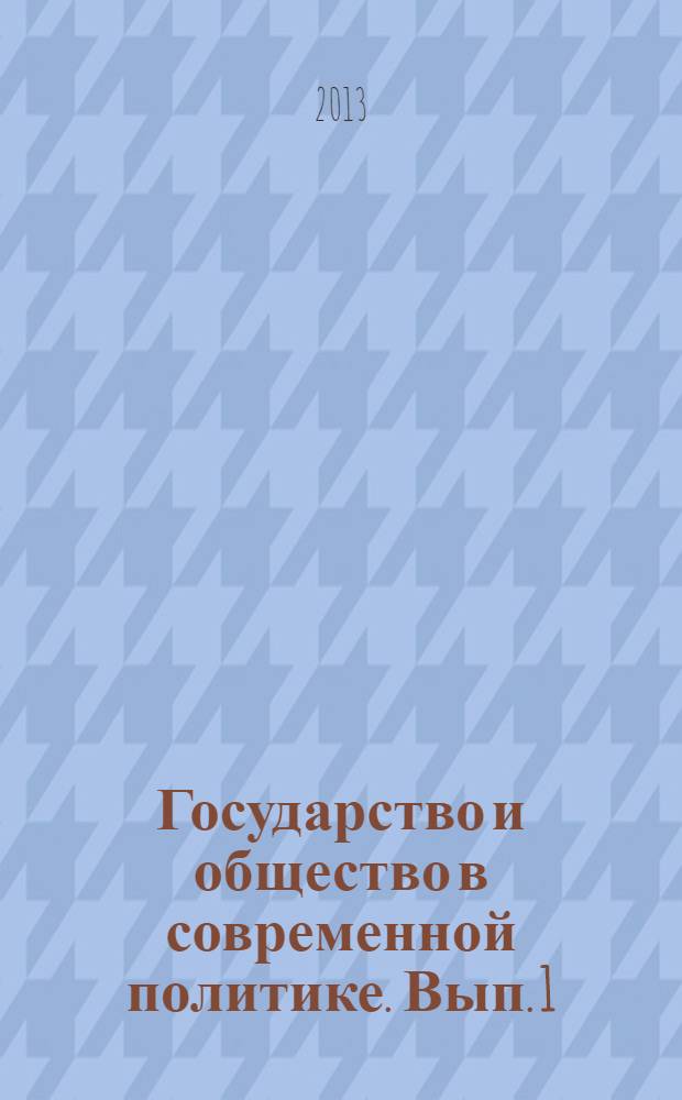 Государство и общество в современной политике. Вып. 1