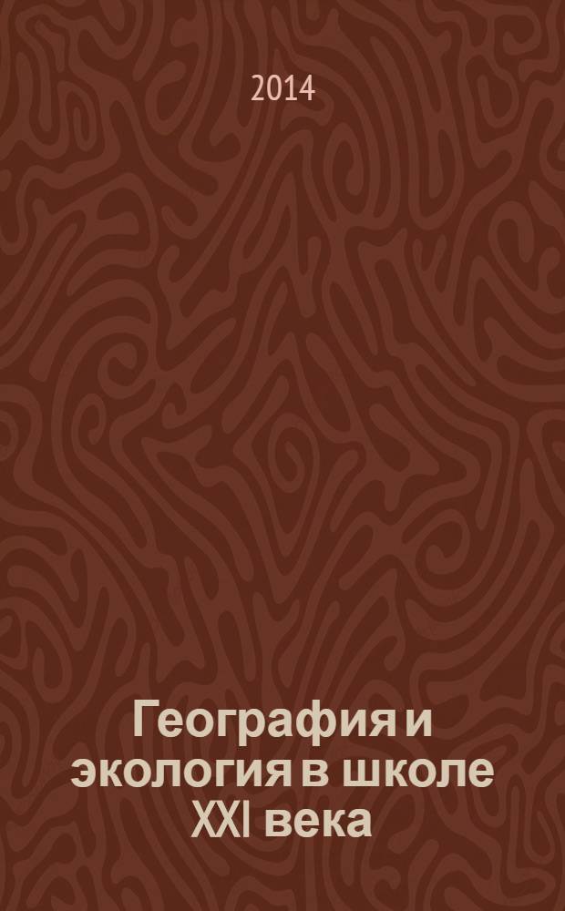 География и экология в школе XXI века : Науч.-метод. журн. 2014, № 1