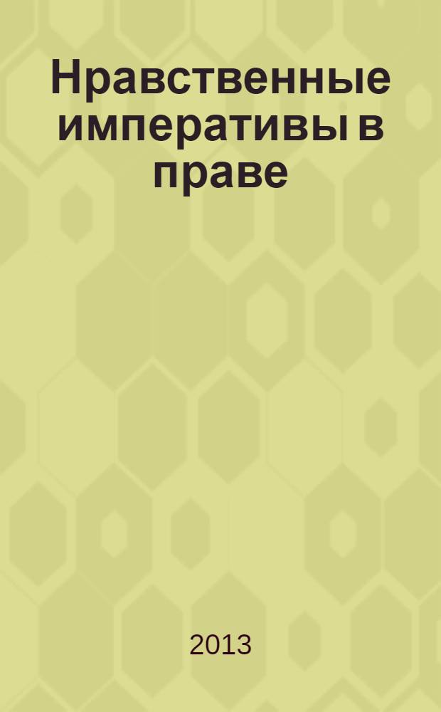 Нравственные императивы в праве : научный юридический журнал. 2013, № 3