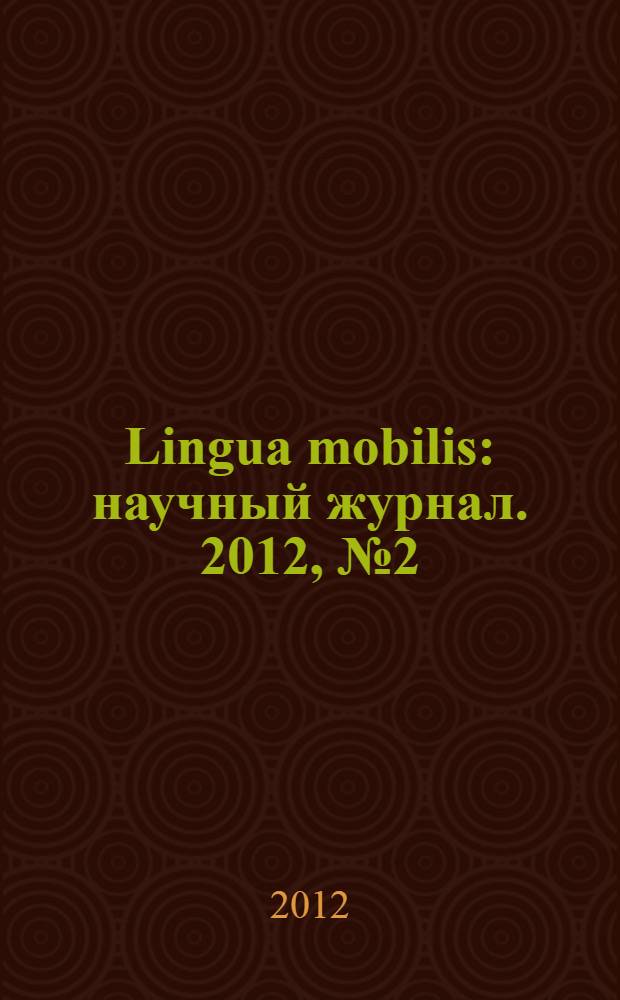 Lingua mobilis : научный журнал. 2012, № 2 (35)