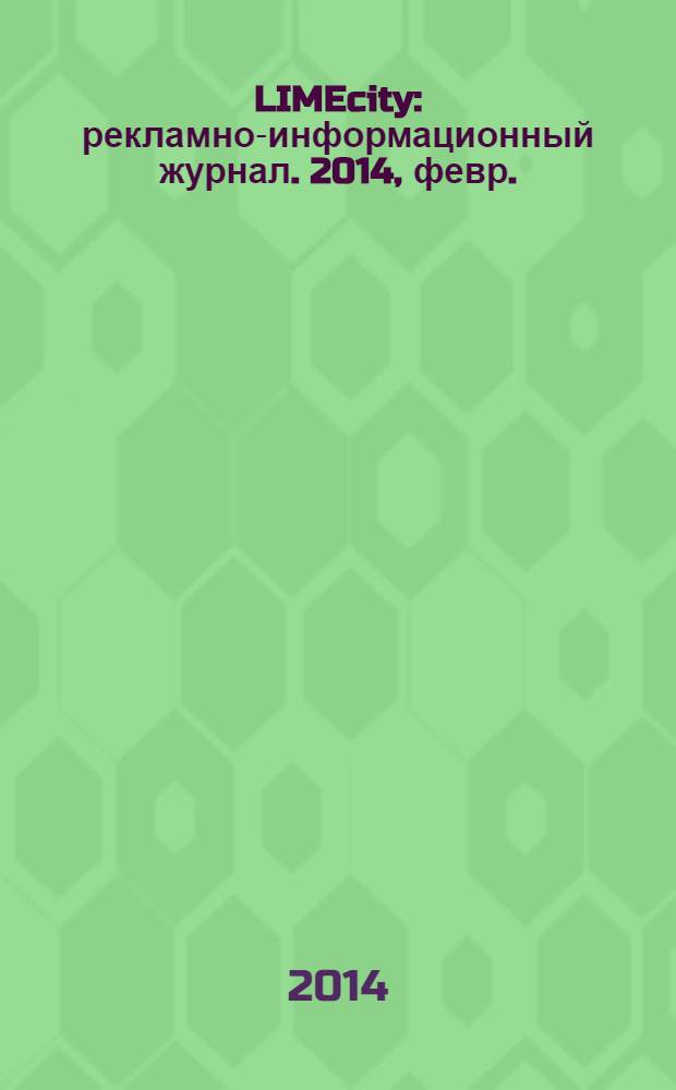 LIMEcity : рекламно-информационный журнал. 2014, февр.