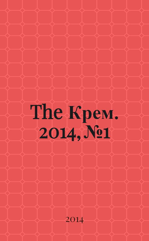 The Крем. 2014, № 1/2 (47/48)