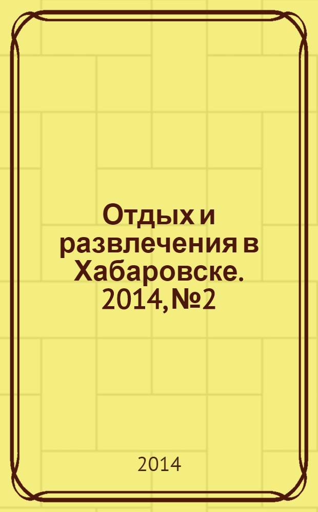 Отдых и развлечения в Хабаровске. 2014, № 2