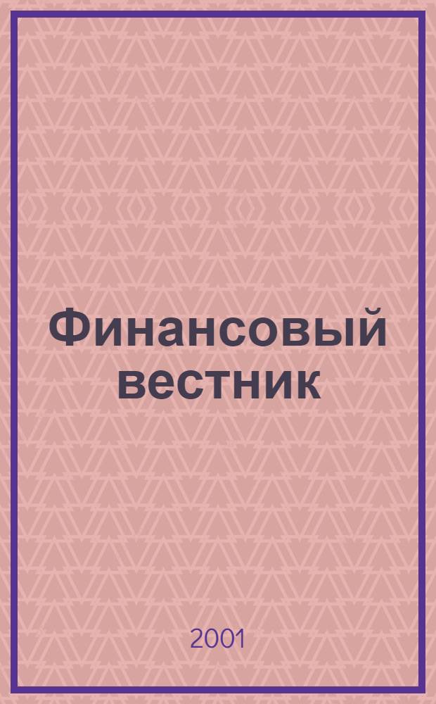 Финансовый вестник : Финансы, налоги, страхование. 2001, № 3