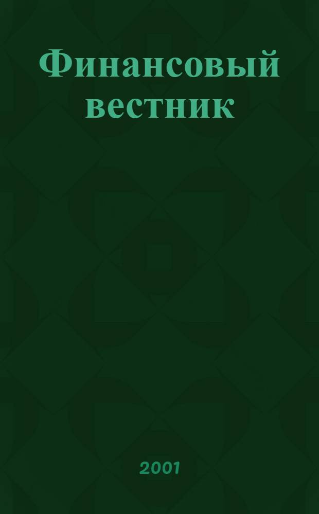 Финансовый вестник : Финансы, налоги, страхование. 2001, № 4