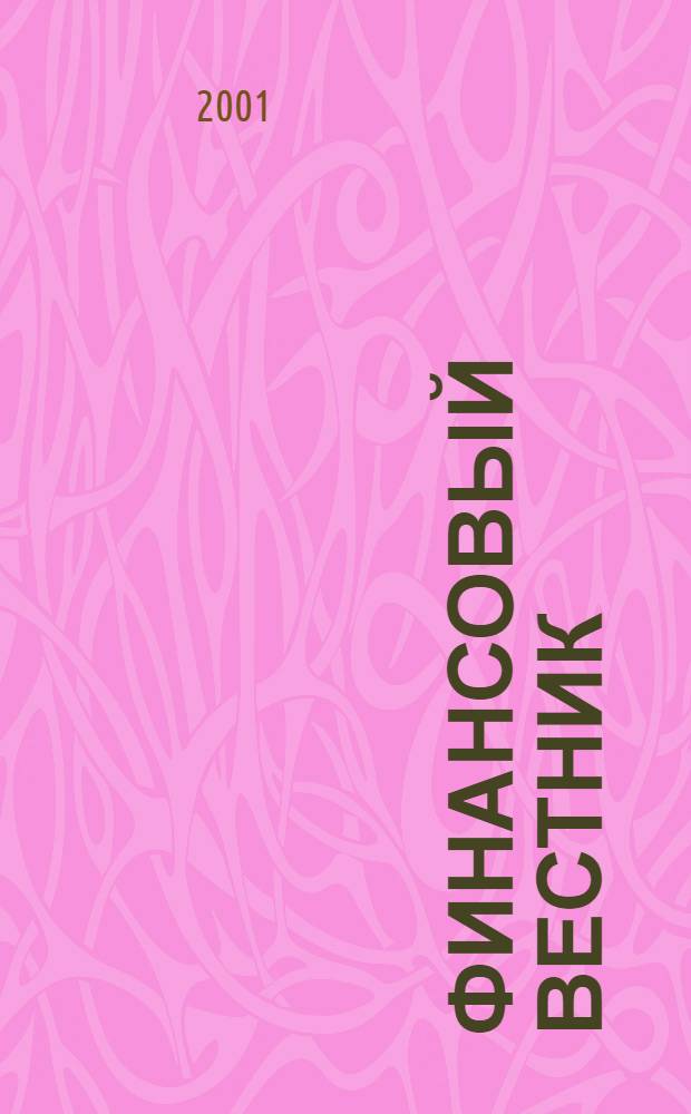 Финансовый вестник : Финансы, налоги, страхование. 2001, № 6