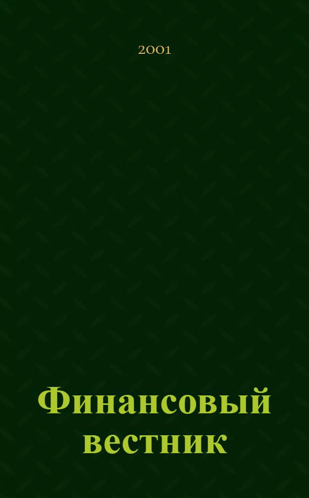 Финансовый вестник : Финансы, налоги, страхование. 2001, № 9