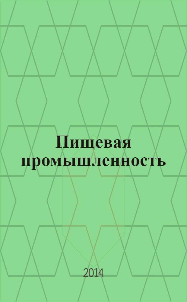 Пищевая промышленность: бухгалтерский учет и налогообложение : приложение к журналу "Актуальные вопросы бухгалтерского учета и налогообложения" журнал. 2014, № 2