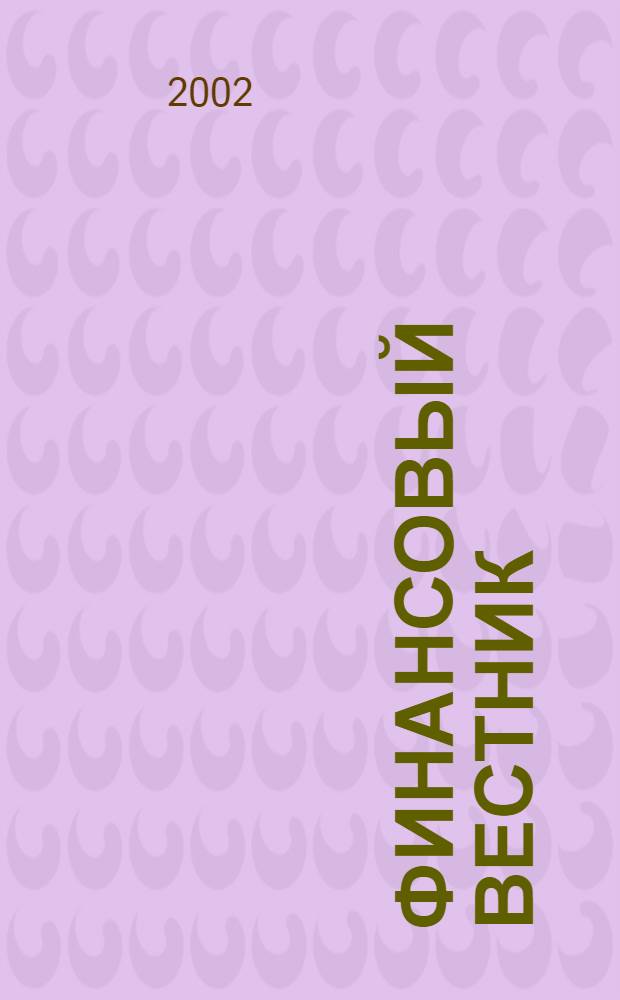 Финансовый вестник : Финансы, налоги, страхование. 2002, 3