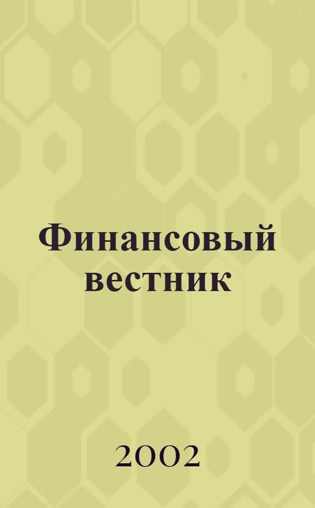 Финансовый вестник : Финансы, налоги, страхование. 2002, 9