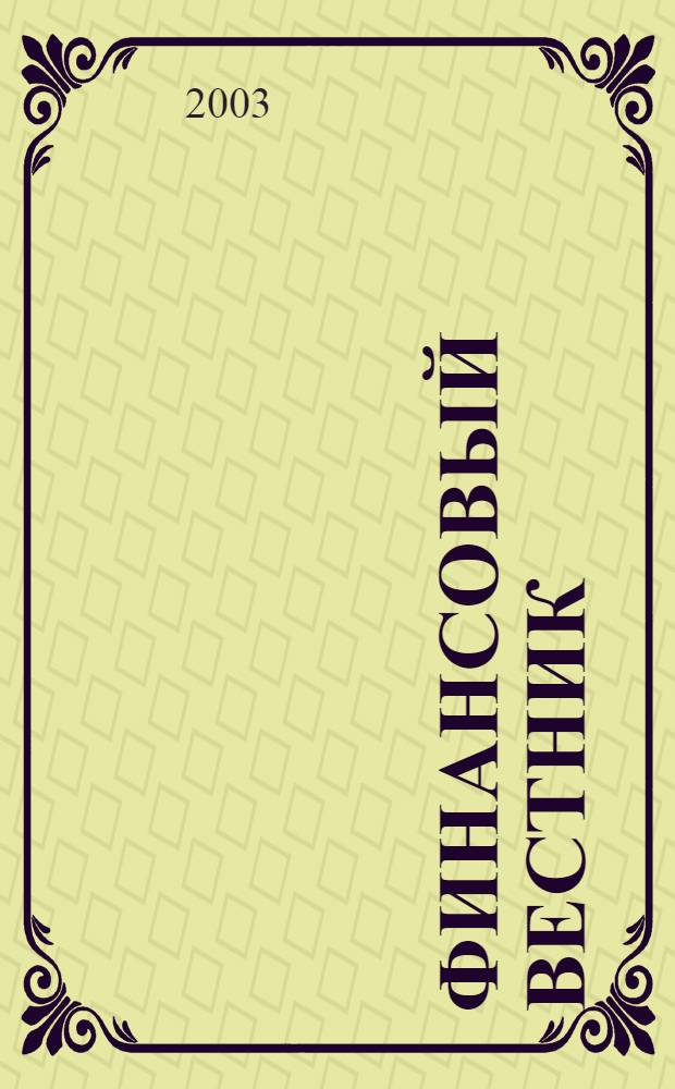 Финансовый вестник : Финансы, налоги, страхование. 2003, 1