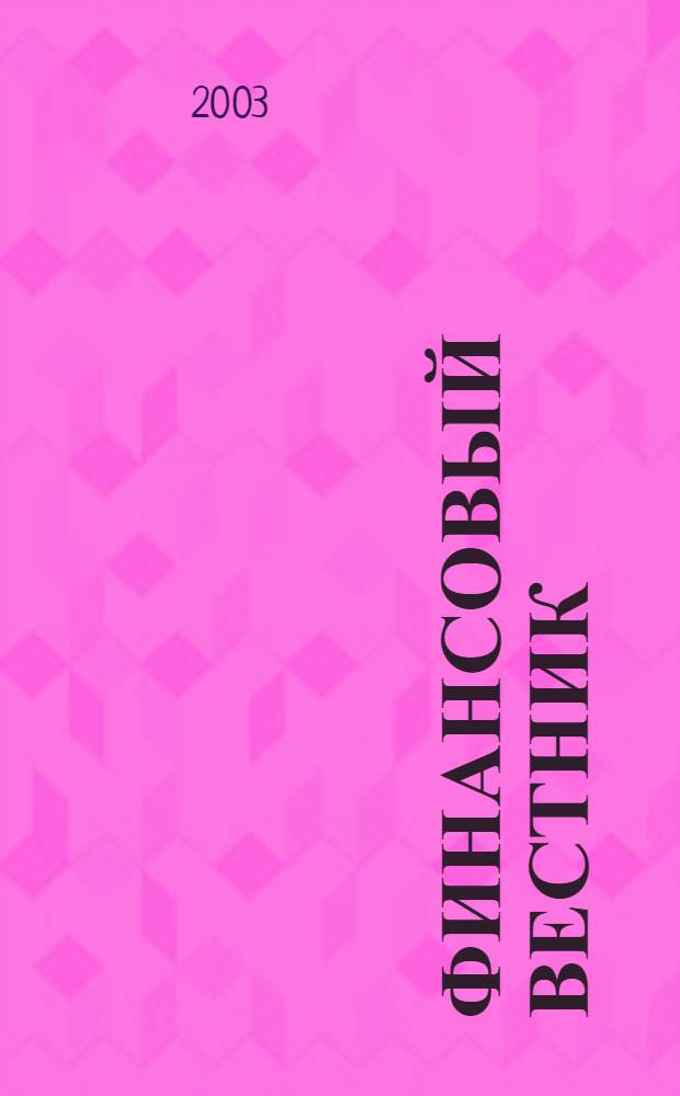 Финансовый вестник : Финансы, налоги, страхование. 2003, 5