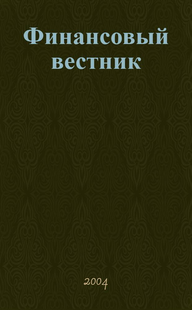 Финансовый вестник : Финансы, налоги, страхование. 2004, 3