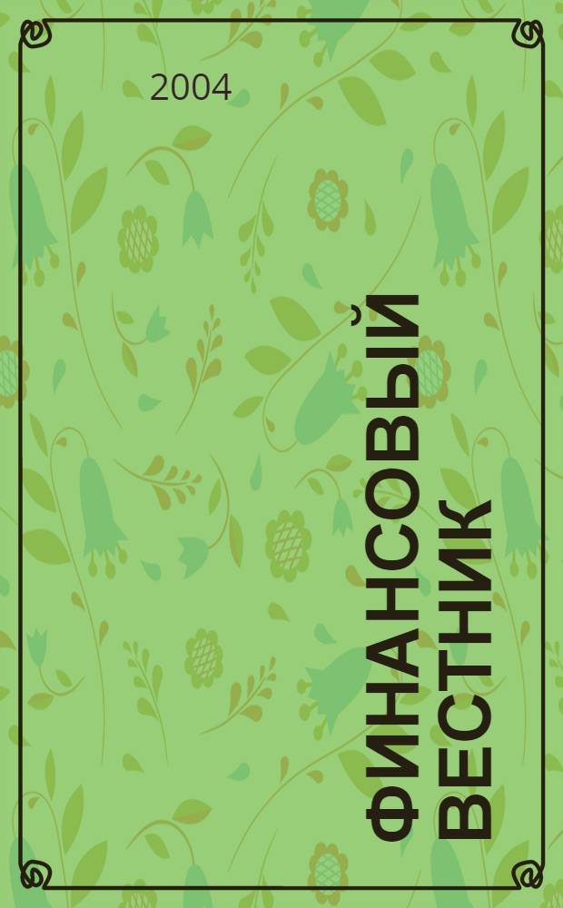 Финансовый вестник : Финансы, налоги, страхование. 2004, 17