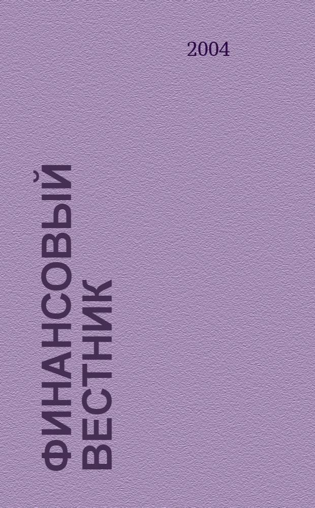 Финансовый вестник : Финансы, налоги, страхование. 2004, 19