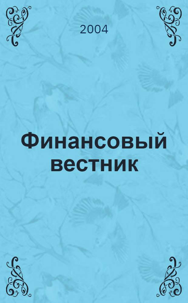 Финансовый вестник : Финансы, налоги, страхование. 2004, 23