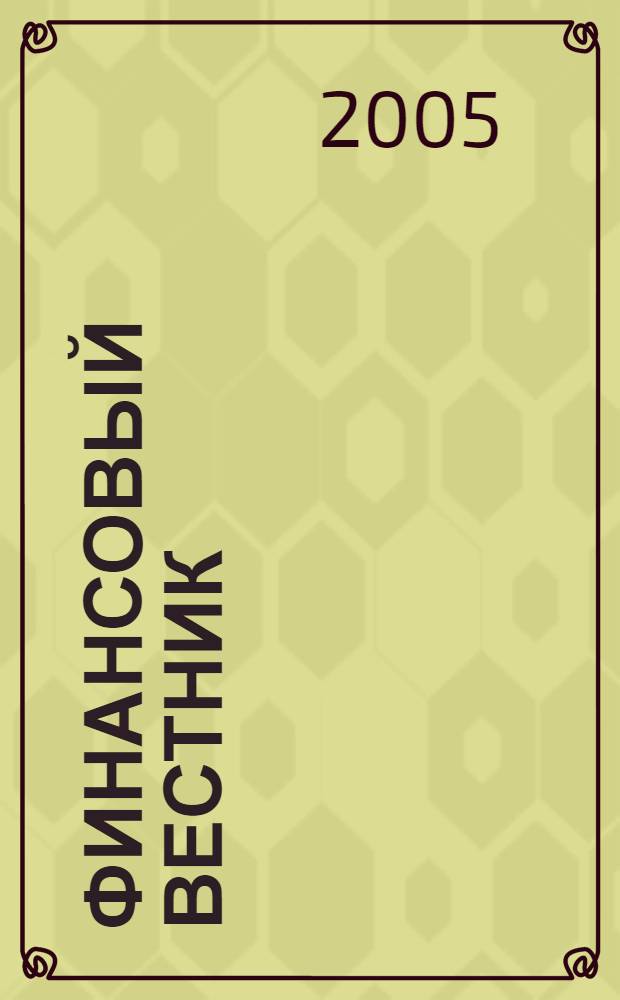 Финансовый вестник : Финансы, налоги, страхование. 2005, № 3