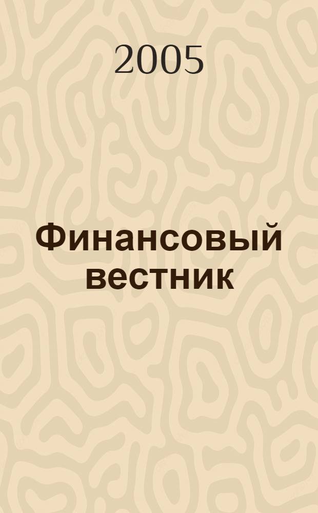 Финансовый вестник : Финансы, налоги, страхование. 2005, № 6