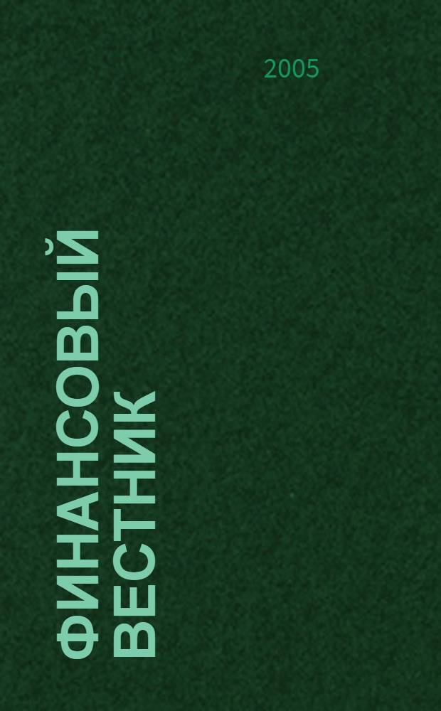 Финансовый вестник : Финансы, налоги, страхование. 2005, № 9