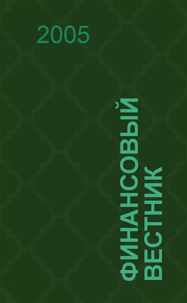 Финансовый вестник : Финансы, налоги, страхование. 2005, № 18
