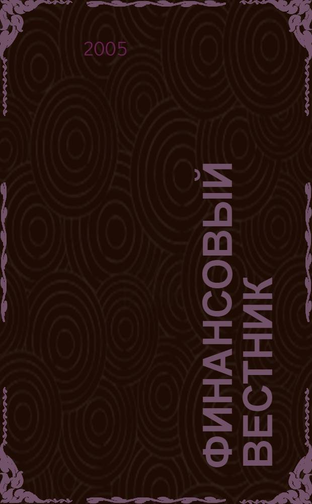 Финансовый вестник : Финансы, налоги, страхование. 2005, № 23