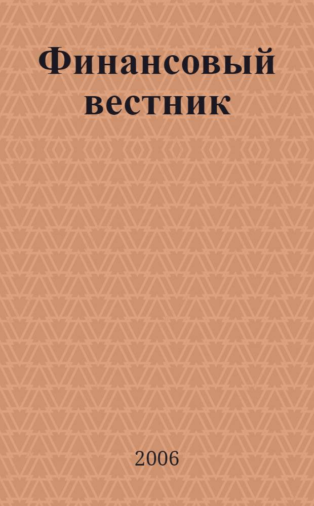 Финансовый вестник : Финансы, налоги, страхование. 2006, 2