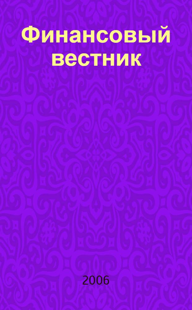 Финансовый вестник : Финансы, налоги, страхование. 2006, 4