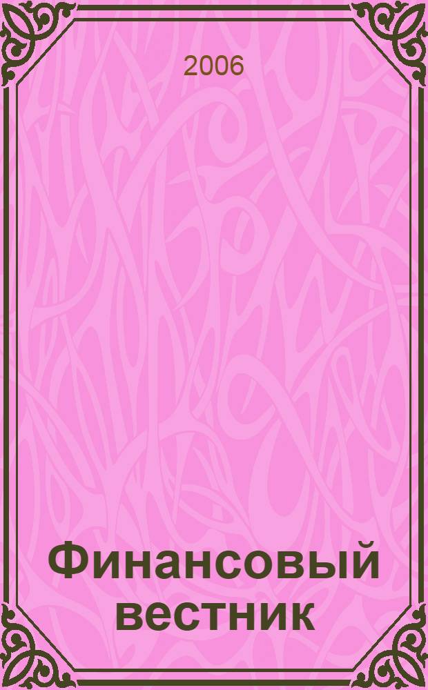 Финансовый вестник : Финансы, налоги, страхование. 2006, 13